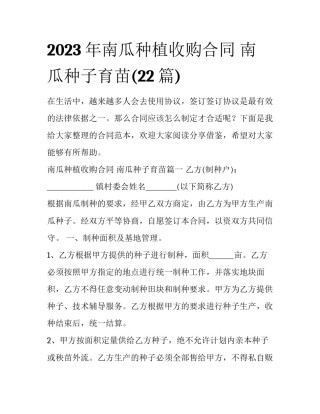 2023年南瓜种植收购合同 南瓜种子育苗(22篇)