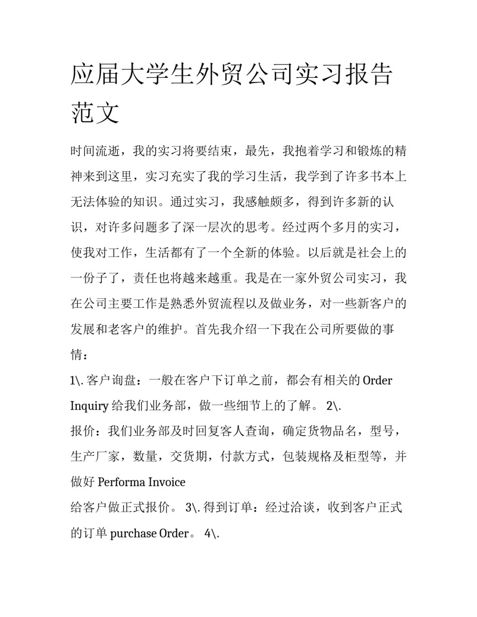 应届大学生外贸公司实习报告范文_第1页