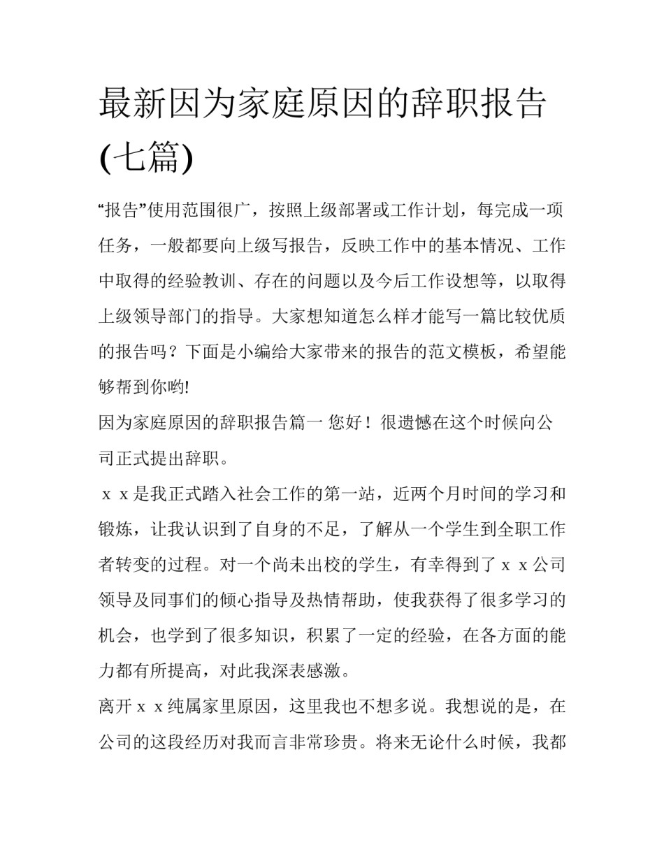 最新因为家庭原因的辞职报告(七篇)_第1页