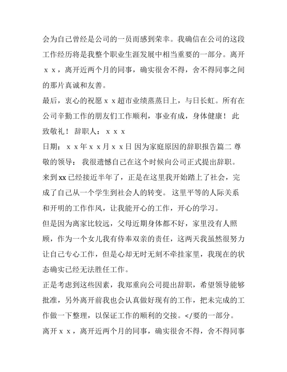 最新因为家庭原因的辞职报告(七篇)_第2页