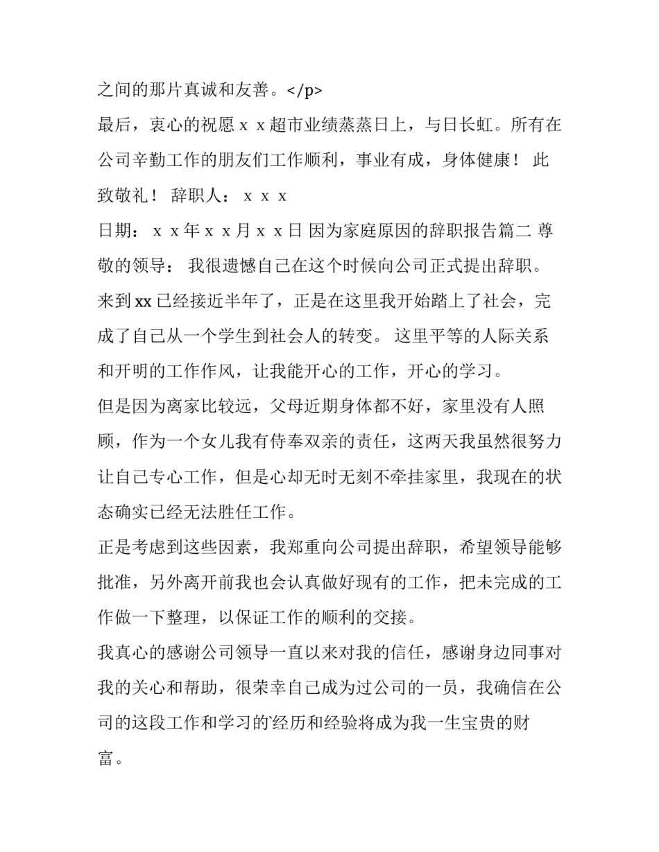 最新因为家庭原因的辞职报告(七篇)_第3页