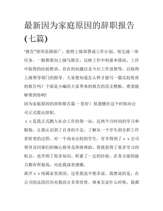 最新因为家庭原因的辞职报告(七篇)