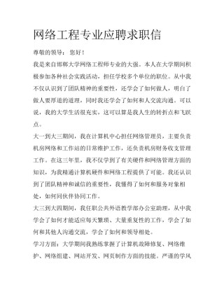 网络工程专业应聘求职信
