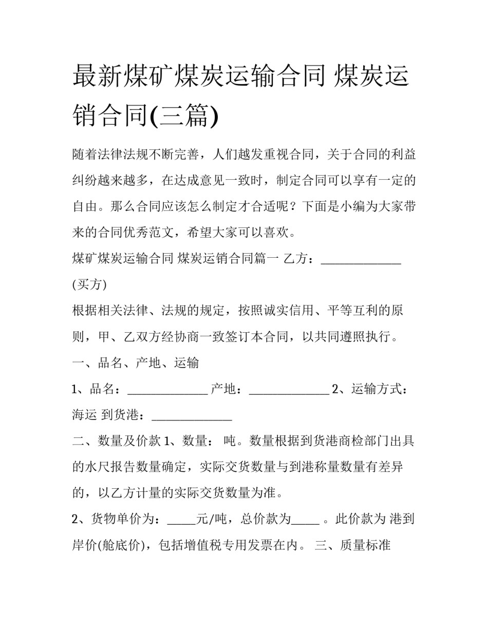 最新煤矿煤炭运输合同 煤炭运销合同(三篇)_第1页