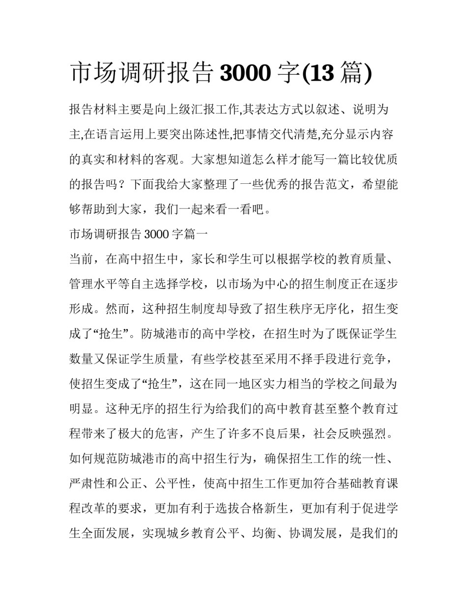 市场调研报告3000字(13篇)_第1页