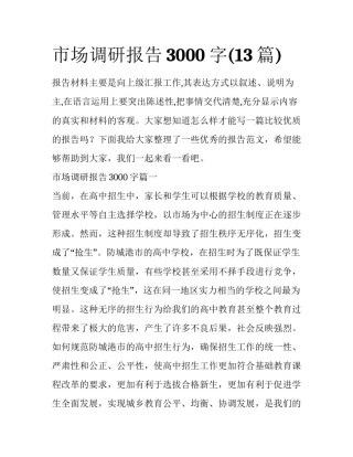 市场调研报告3000字(13篇)