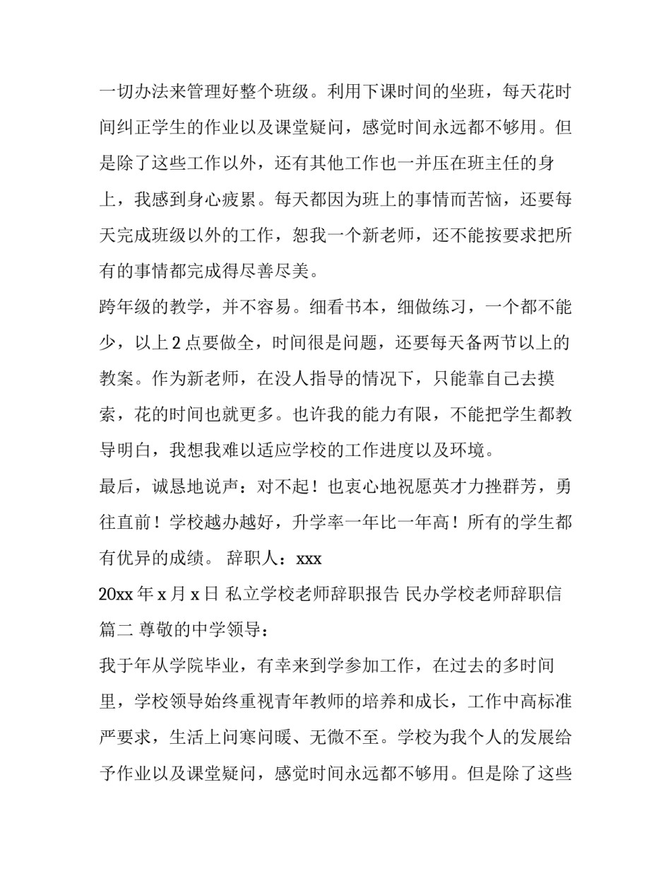 私立学校老师辞职报告 民办学校老师辞职信(7篇)_第2页