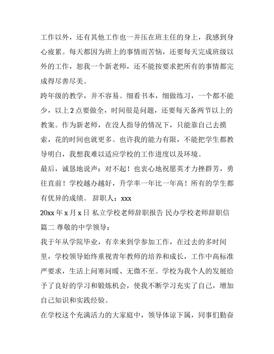 私立学校老师辞职报告 民办学校老师辞职信(7篇)_第3页