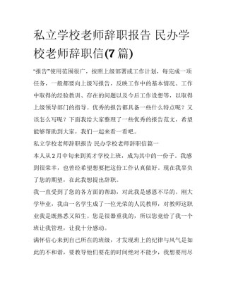 私立学校老师辞职报告 民办学校老师辞职信(7篇)