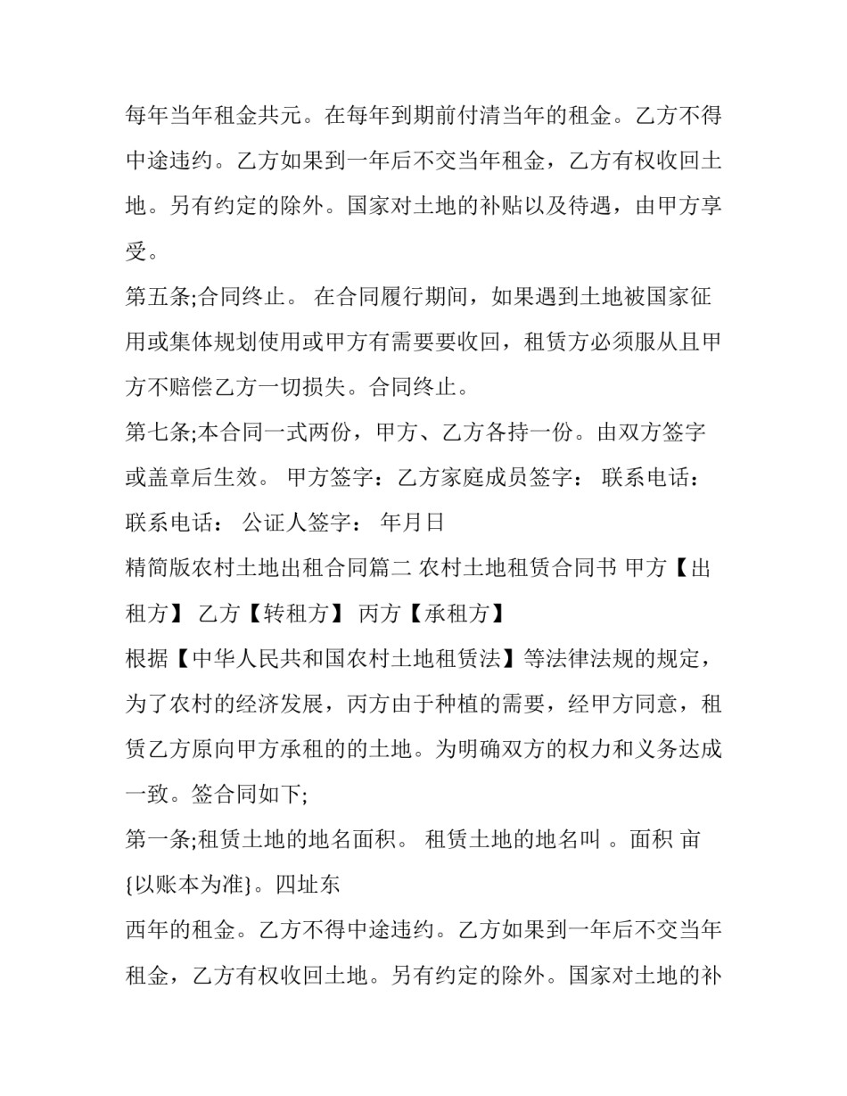精简版农村土地出租合同(二十二篇)_第2页