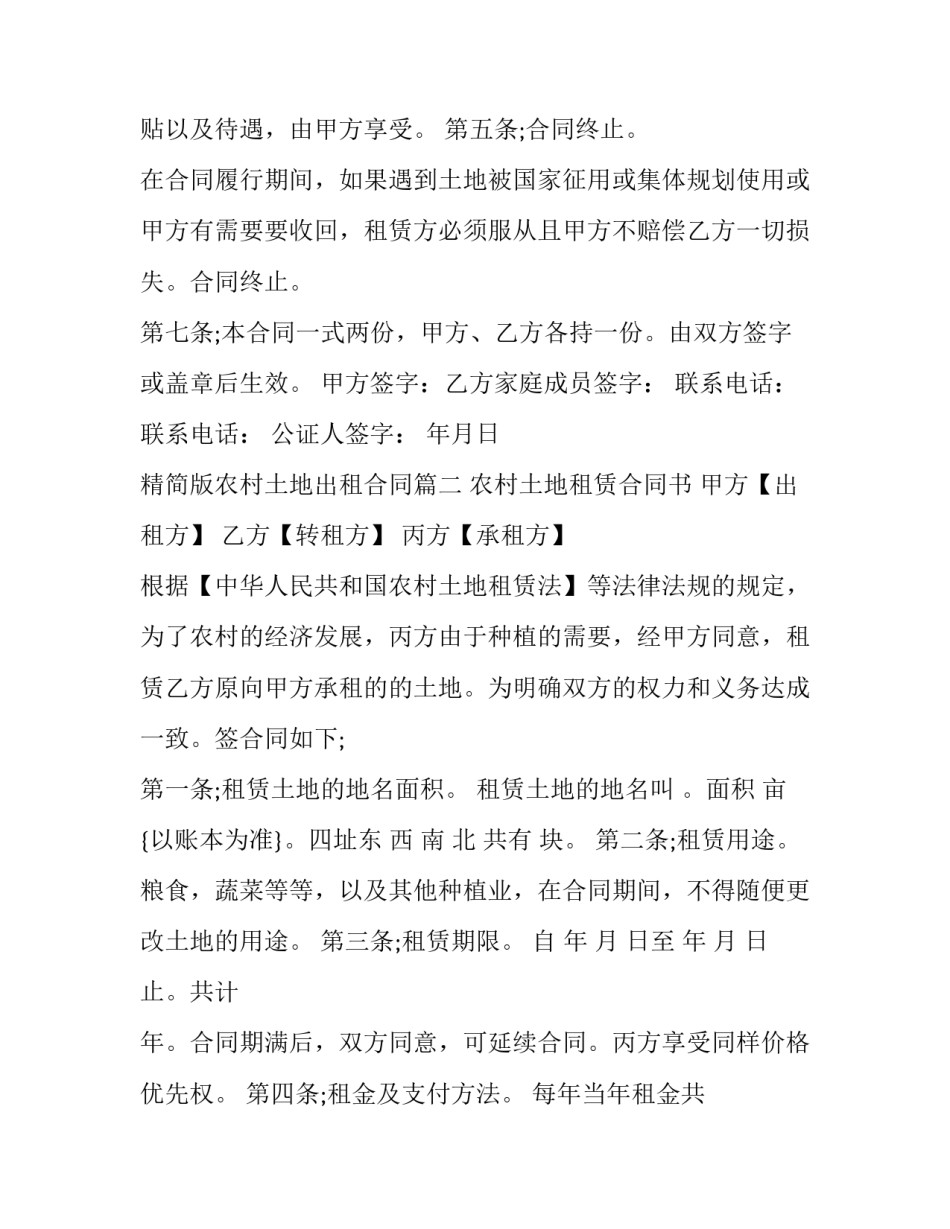 精简版农村土地出租合同(二十二篇)_第3页