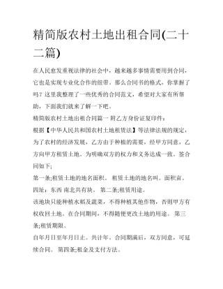 精简版农村土地出租合同(二十二篇)