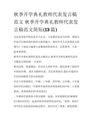 秋季开学典礼教师代表发言稿范文 秋季开学典礼教师代表发言稿范文简短(13篇)