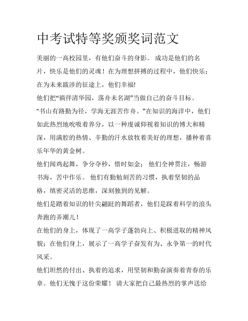 中考试特等奖颁奖词范文_第1页