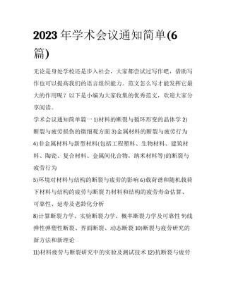2023年学术会议通知简单(6篇)
