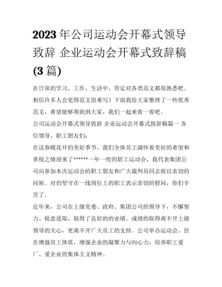 2023年公司运动会开幕式领导致辞 企业运动会开幕式致辞稿(3篇)