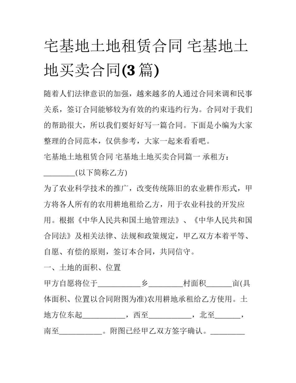 宅基地土地租赁合同 宅基地土地买卖合同(3篇)_第1页