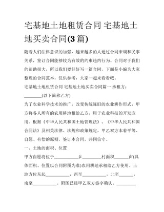 宅基地土地租赁合同 宅基地土地买卖合同(3篇)