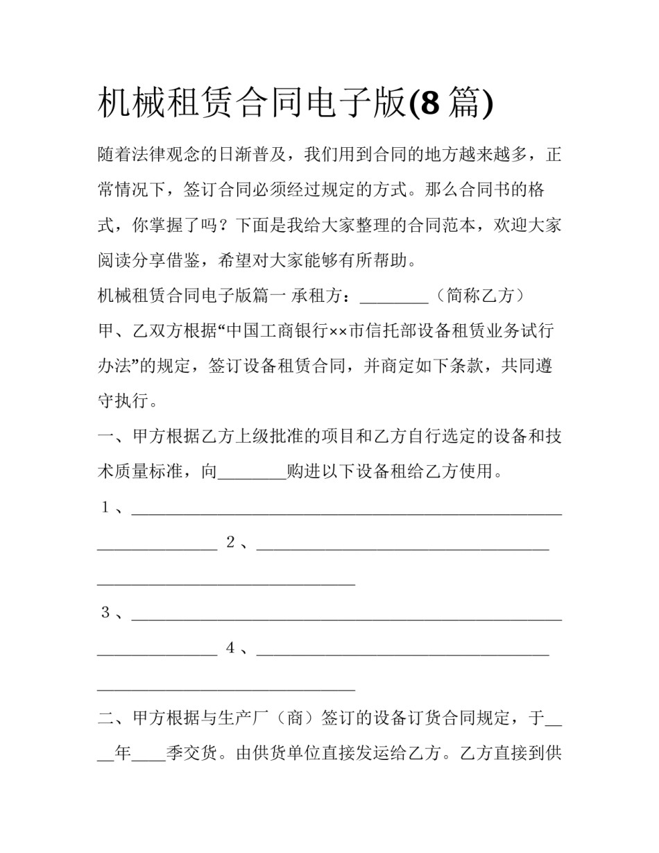 机械租赁合同电子版(8篇)_第1页