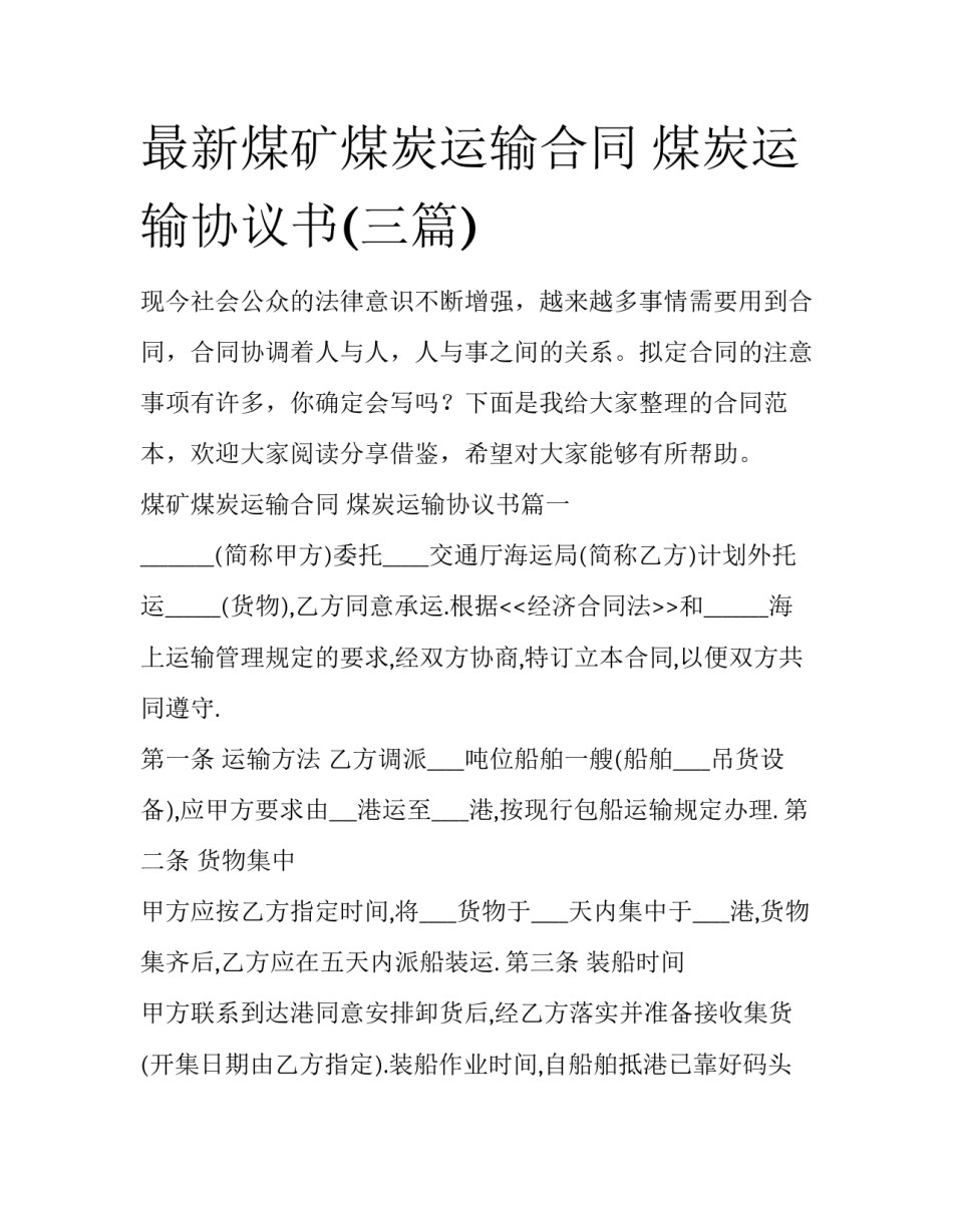 最新煤矿煤炭运输合同 煤炭运输协议书(三篇)_第1页