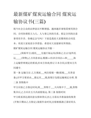 最新煤矿煤炭运输合同 煤炭运输协议书(三篇)