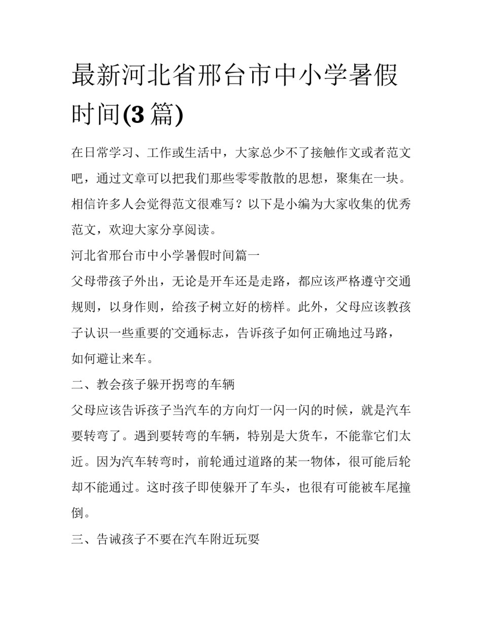 最新河北省邢台市中小学暑假时间(3篇)_第1页