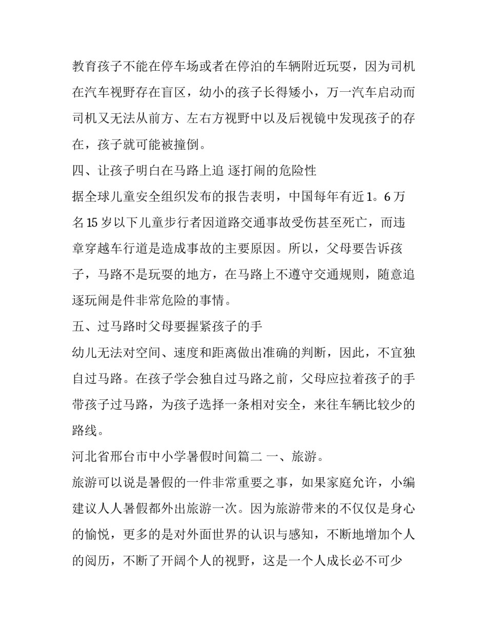 最新河北省邢台市中小学暑假时间(3篇)_第2页