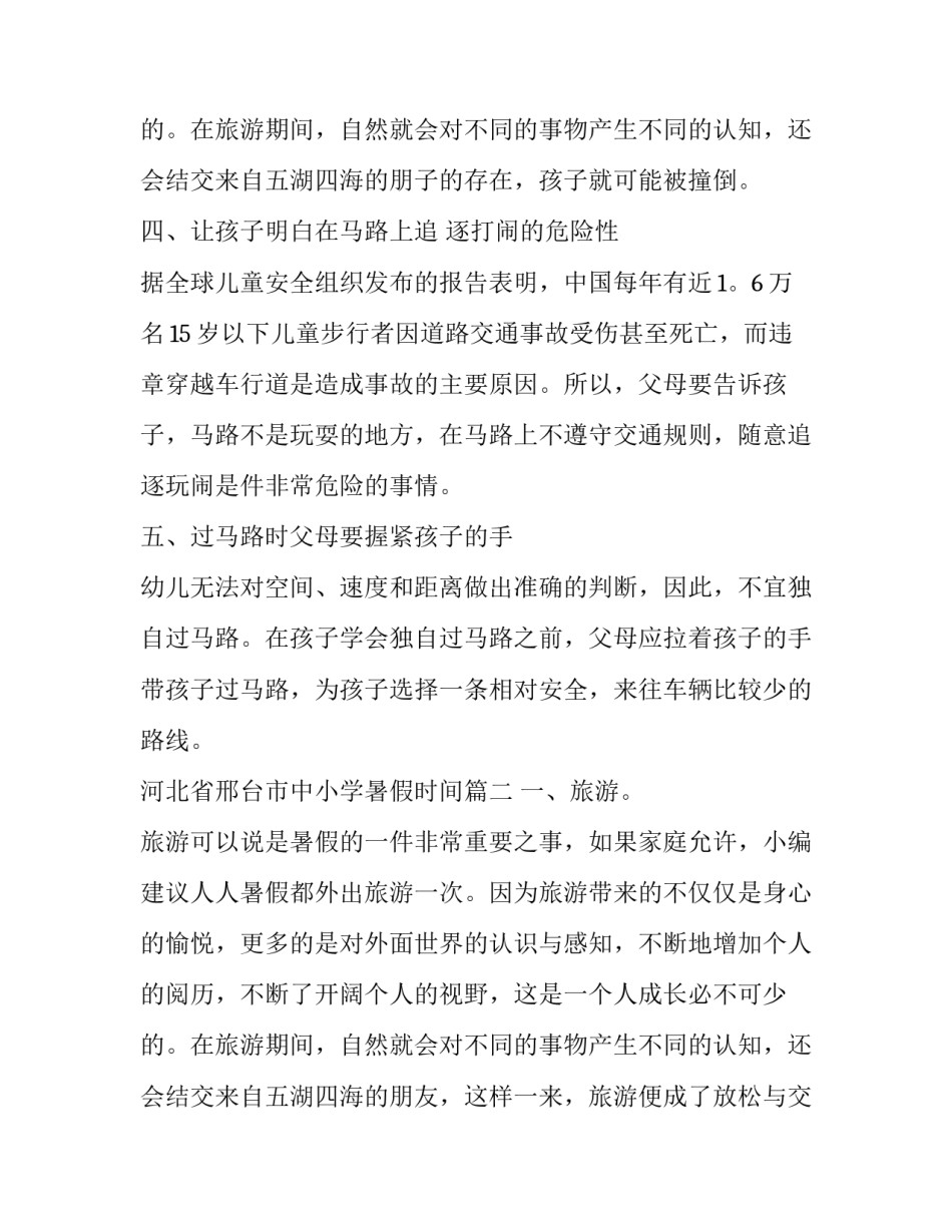 最新河北省邢台市中小学暑假时间(3篇)_第3页