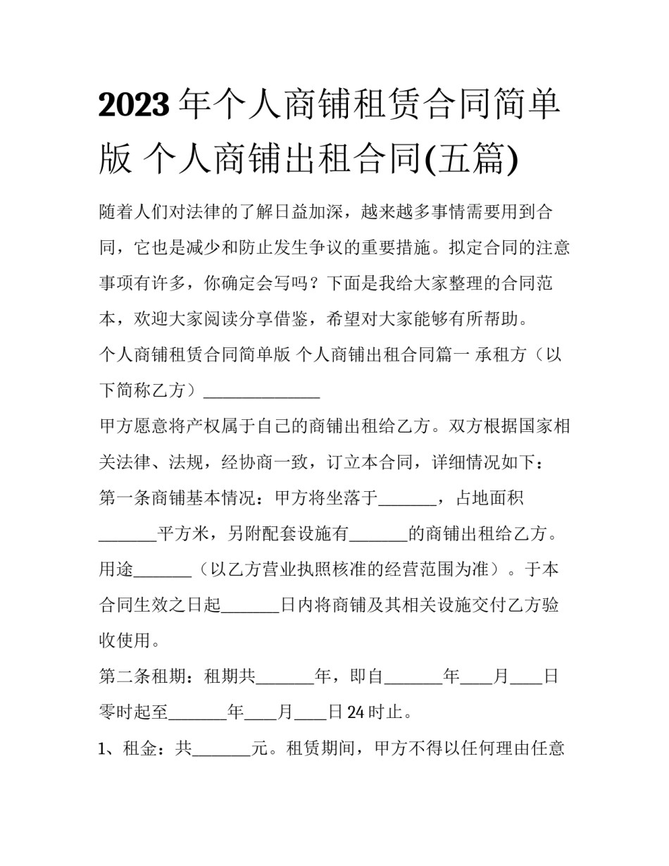 2023年个人商铺租赁合同简单版 个人商铺出租合同(五篇)_第1页