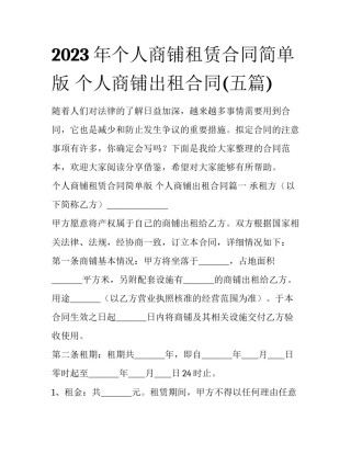 2023年个人商铺租赁合同简单版 个人商铺出租合同(五篇)
