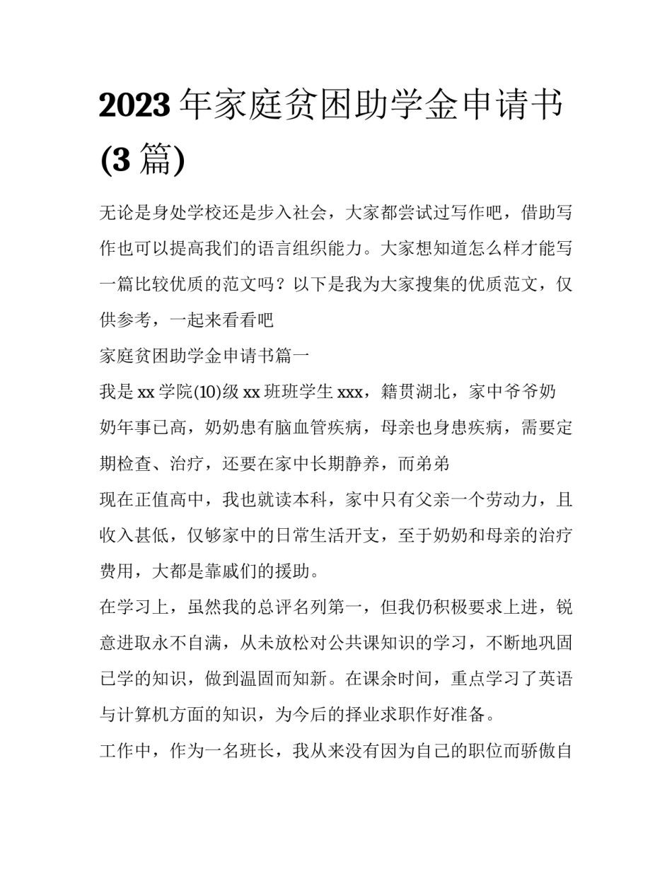 2023年家庭贫困助学金申请书(3篇)_第1页