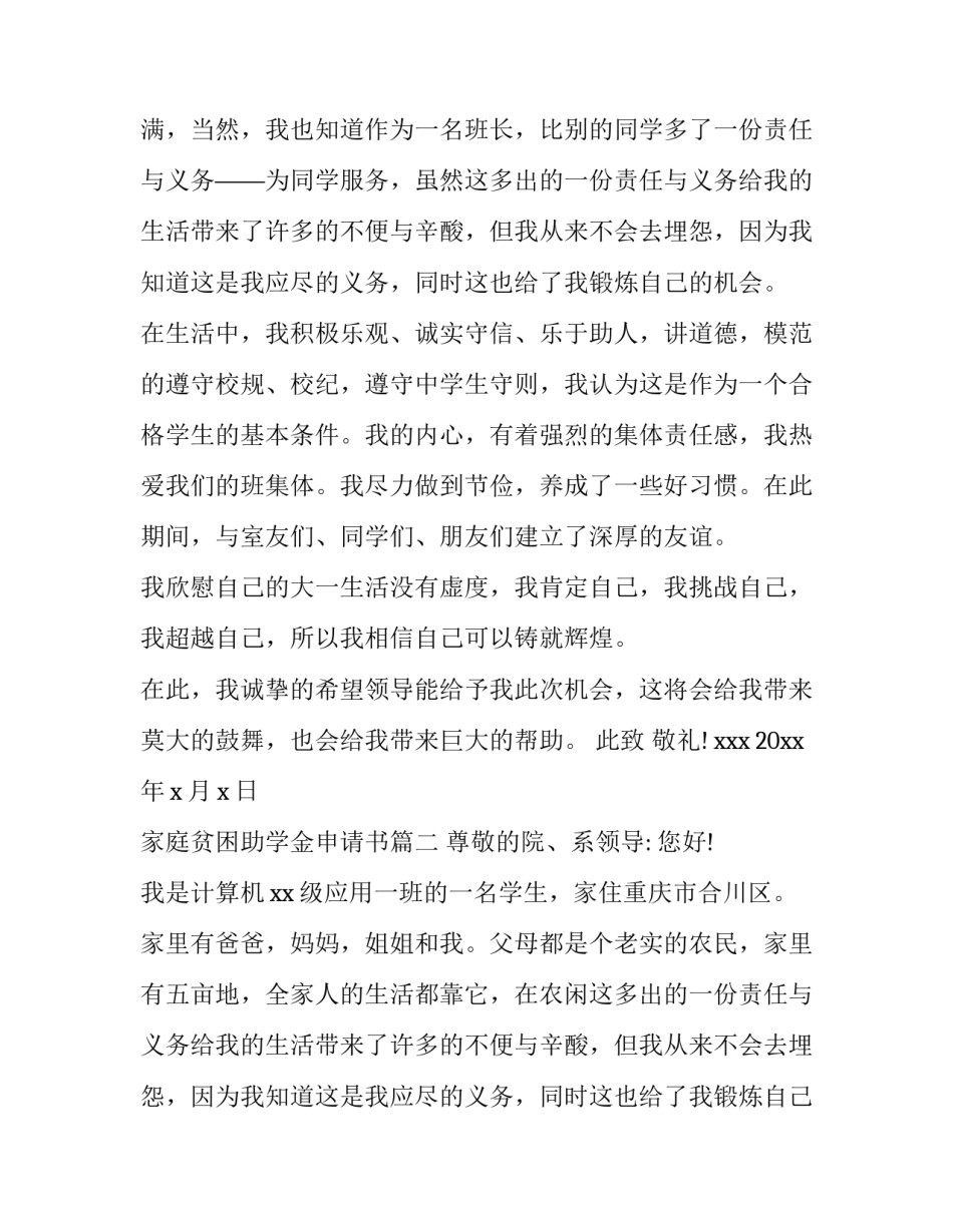 2023年家庭贫困助学金申请书(3篇)_第2页