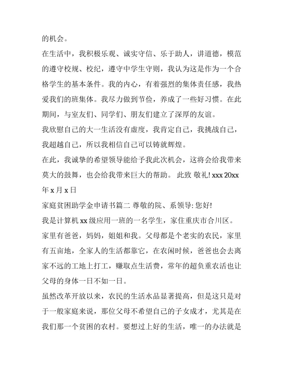 2023年家庭贫困助学金申请书(3篇)_第3页