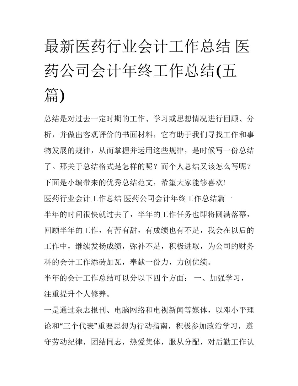 最新医药行业会计工作总结 医药公司会计年终工作总结(五篇)_第1页