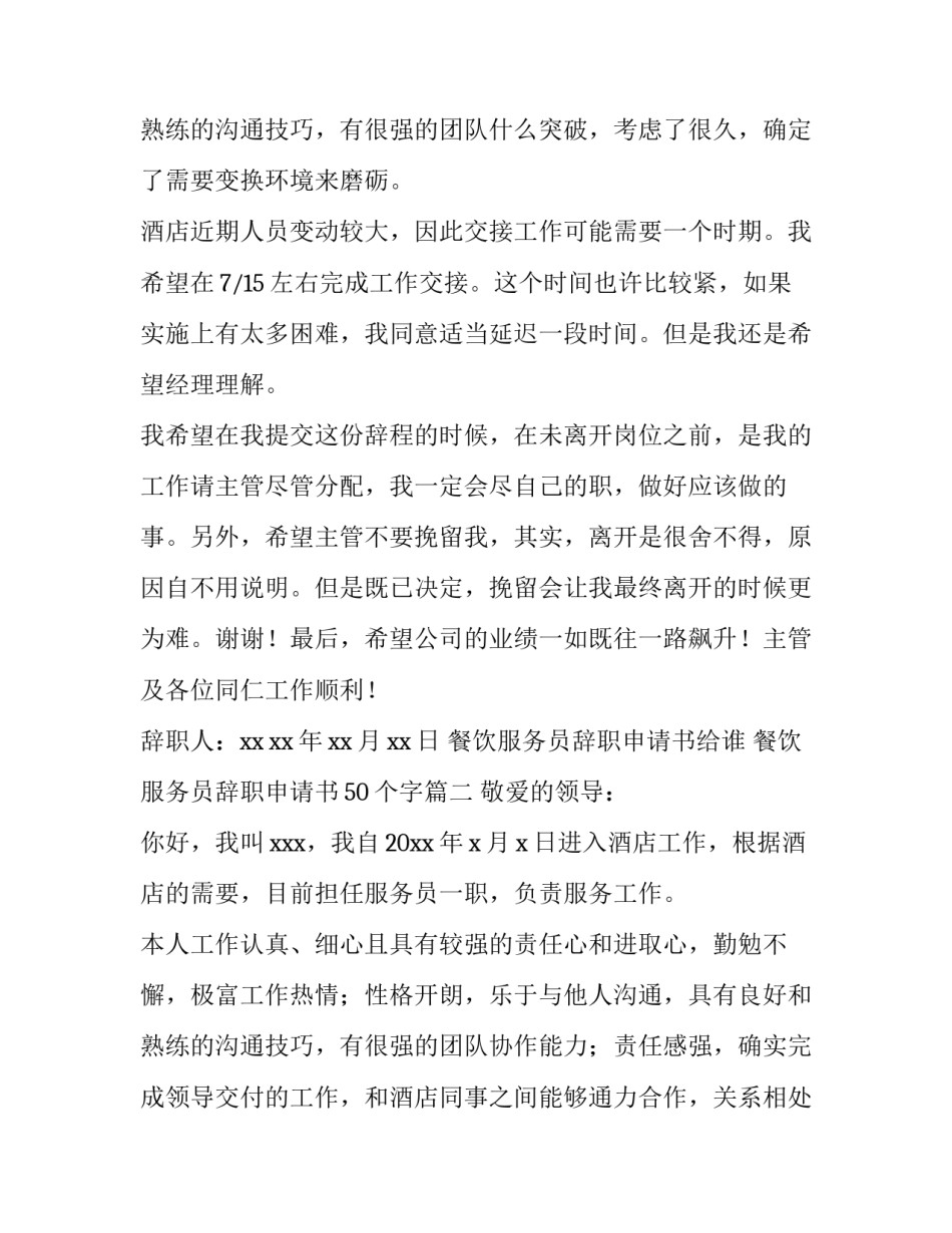 2023年餐饮服务员辞职申请书给谁 餐饮服务员辞职申请书50个字(四篇)_第2页