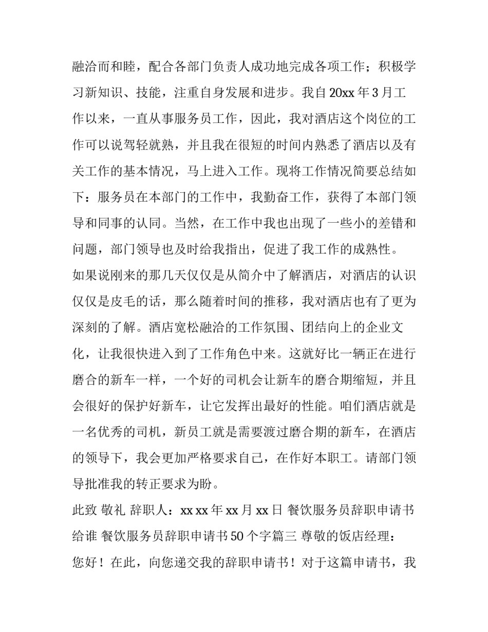 2023年餐饮服务员辞职申请书给谁 餐饮服务员辞职申请书50个字(四篇)_第3页
