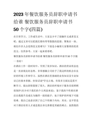 2023年餐饮服务员辞职申请书给谁 餐饮服务员辞职申请书50个字(四篇)