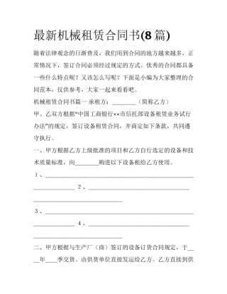 最新机械租赁合同书(8篇)