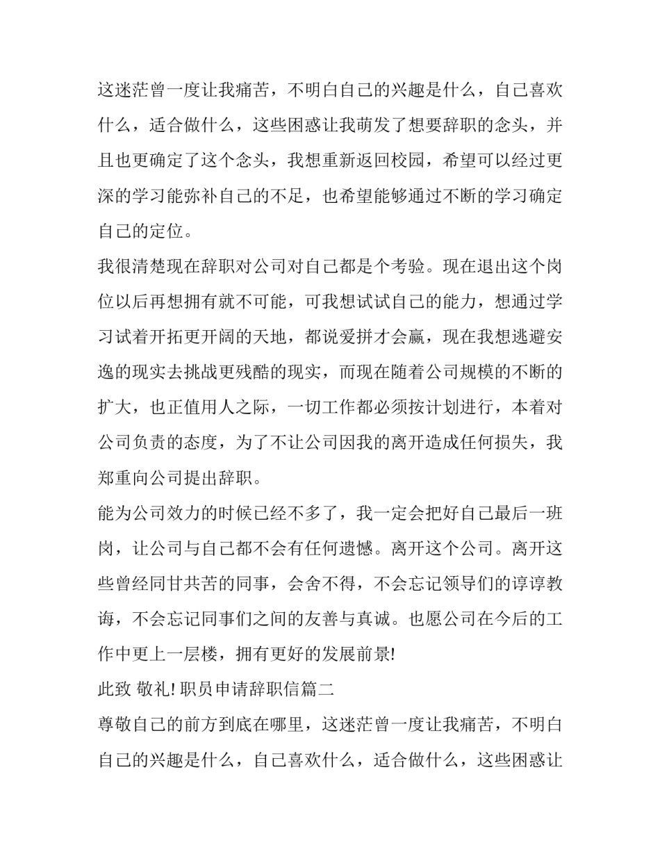 2023年职员申请辞职信(5篇)_第2页