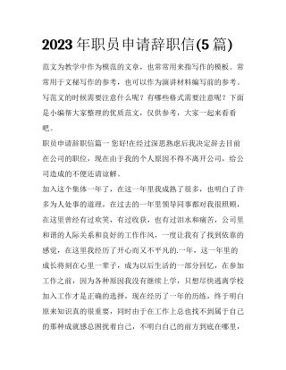2023年职员申请辞职信(5篇)