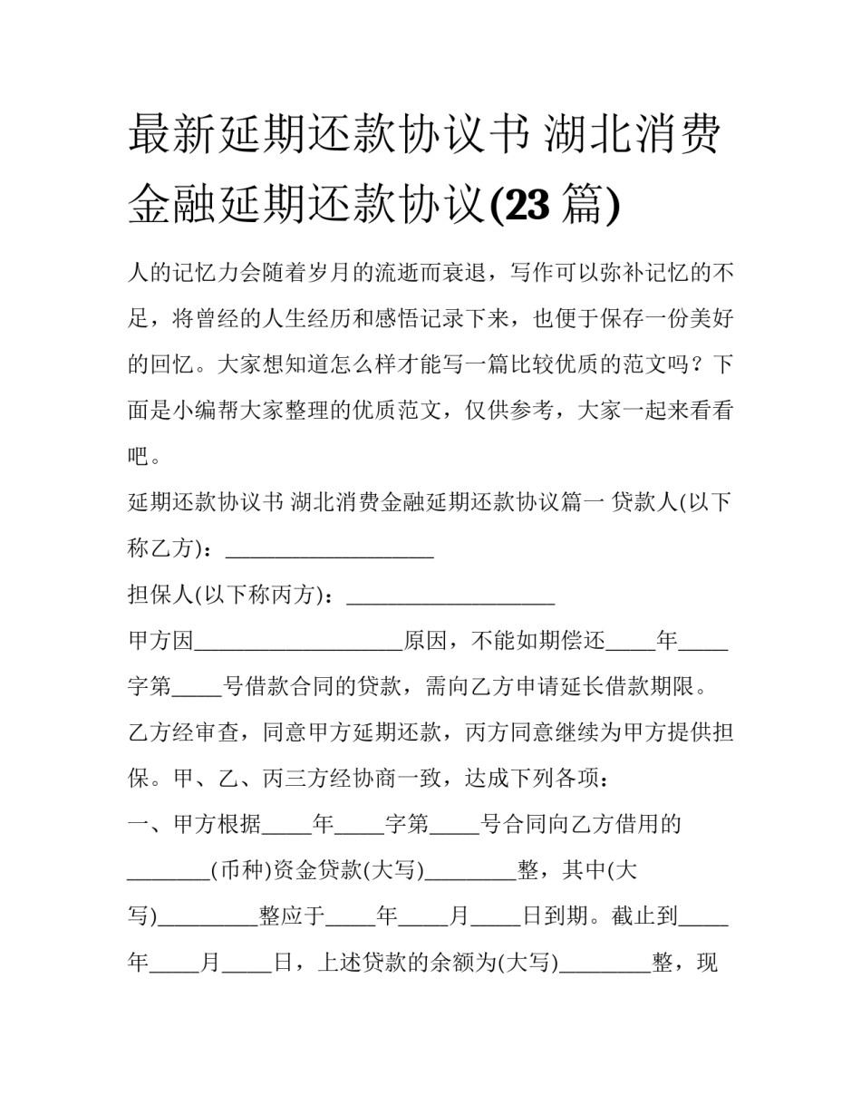最新延期还款协议书 湖北消费金融延期还款协议(23篇)_第1页