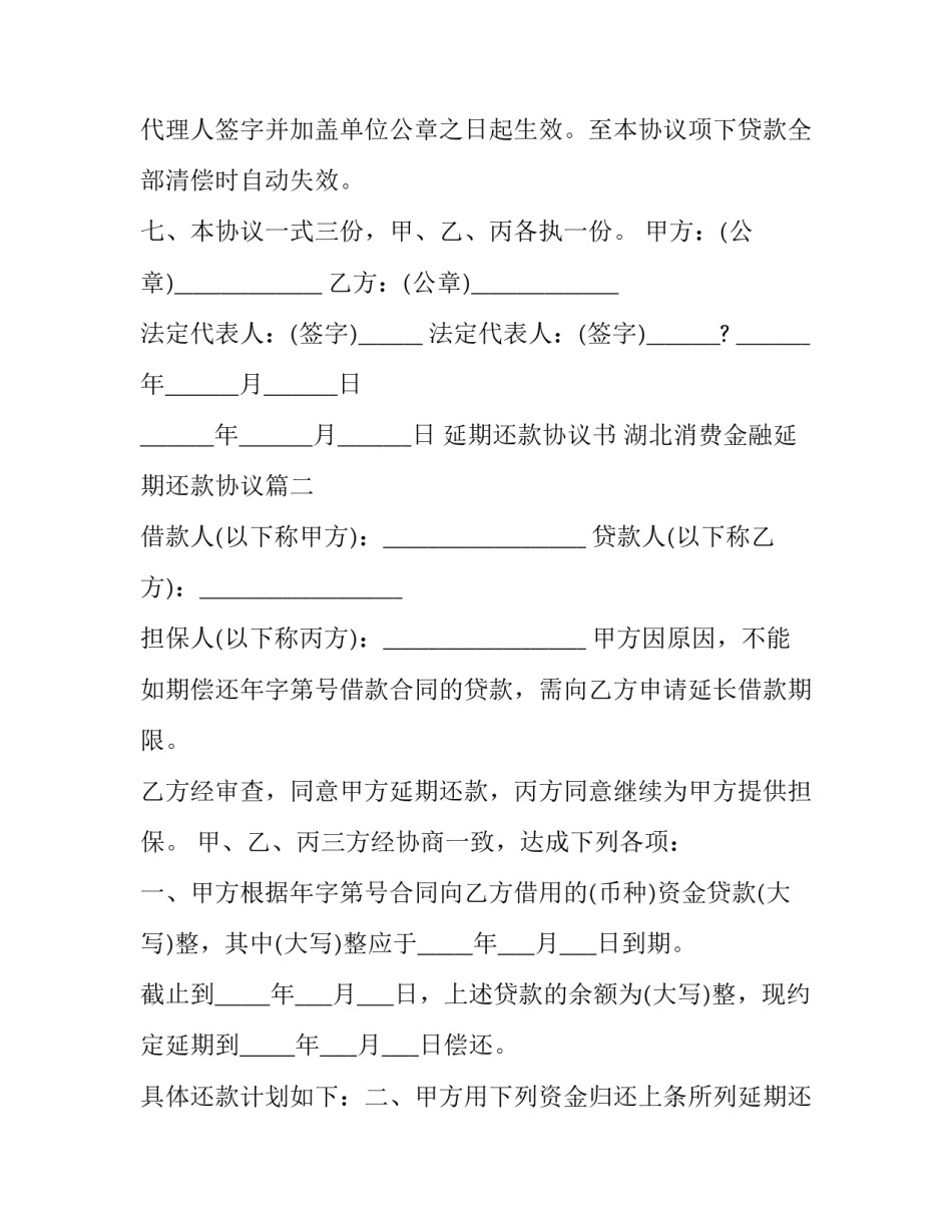 最新延期还款协议书 湖北消费金融延期还款协议(23篇)_第3页