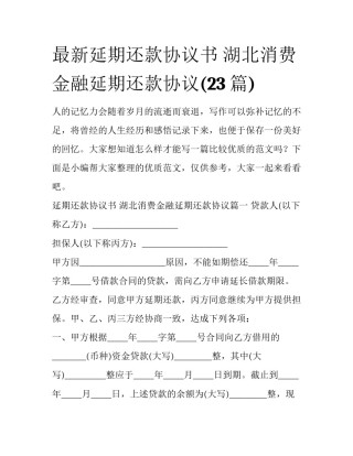 最新延期还款协议书 湖北消费金融延期还款协议(23篇)