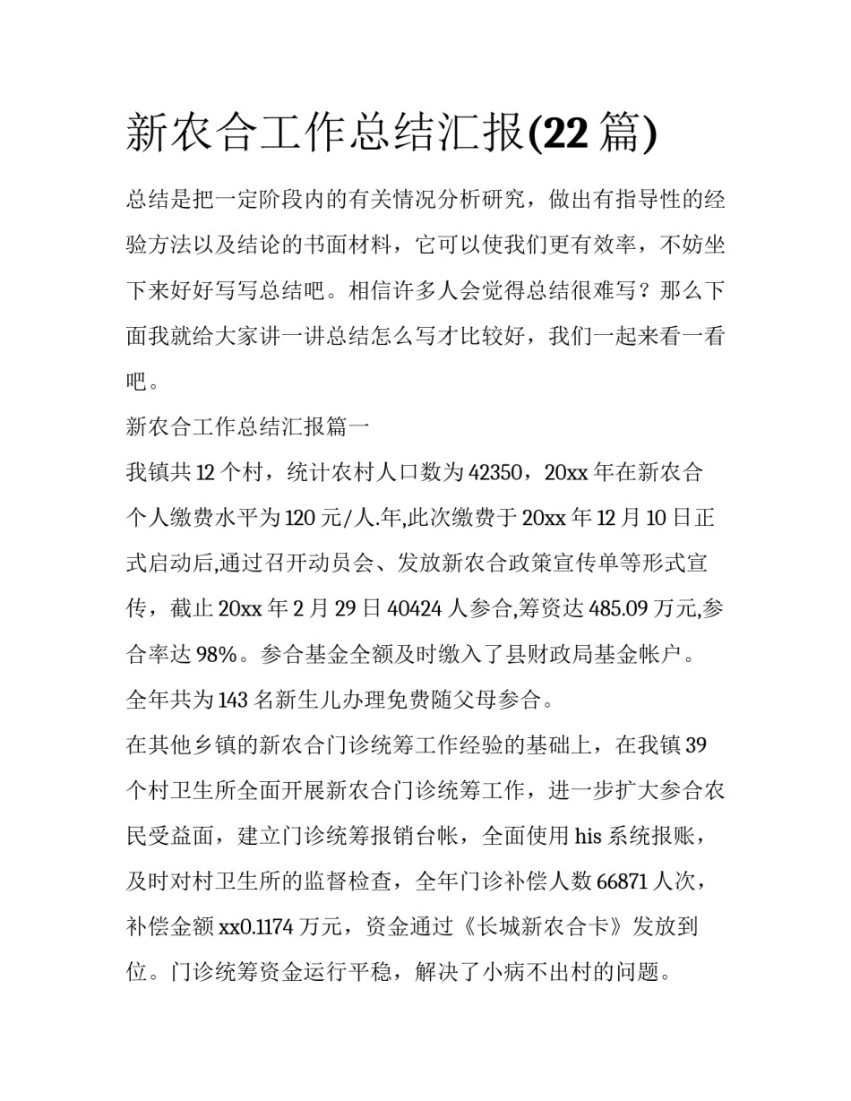 新农合工作总结汇报(22篇)_第1页
