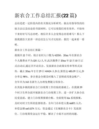 新农合工作总结汇报(22篇)