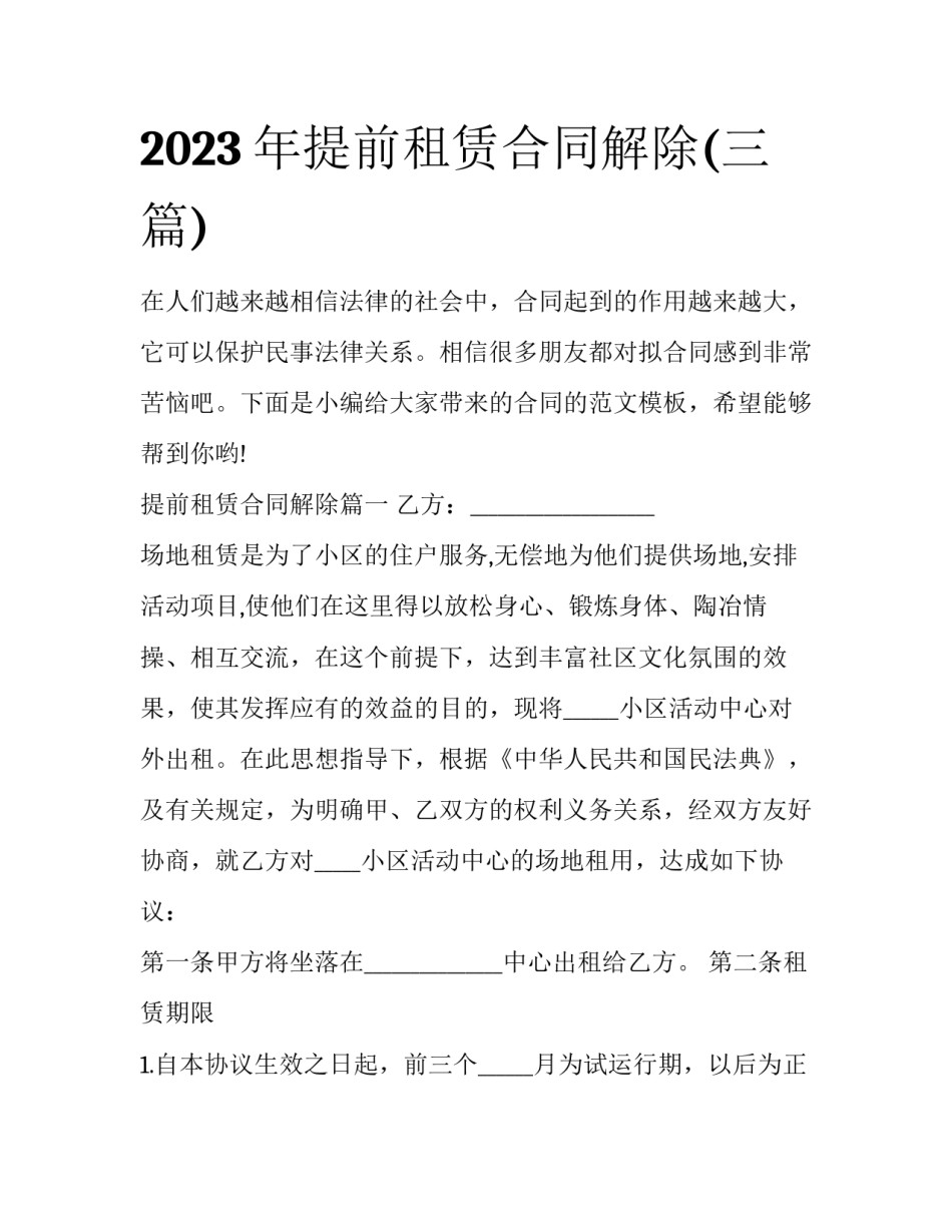2023年提前租赁合同解除(三篇)_第1页