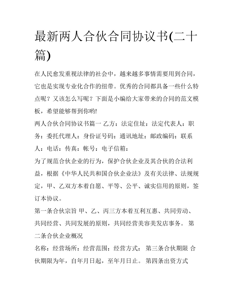 最新两人合伙合同协议书(二十篇)_第1页