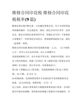 维修合同印花税 维修合同印花税税率(9篇)
