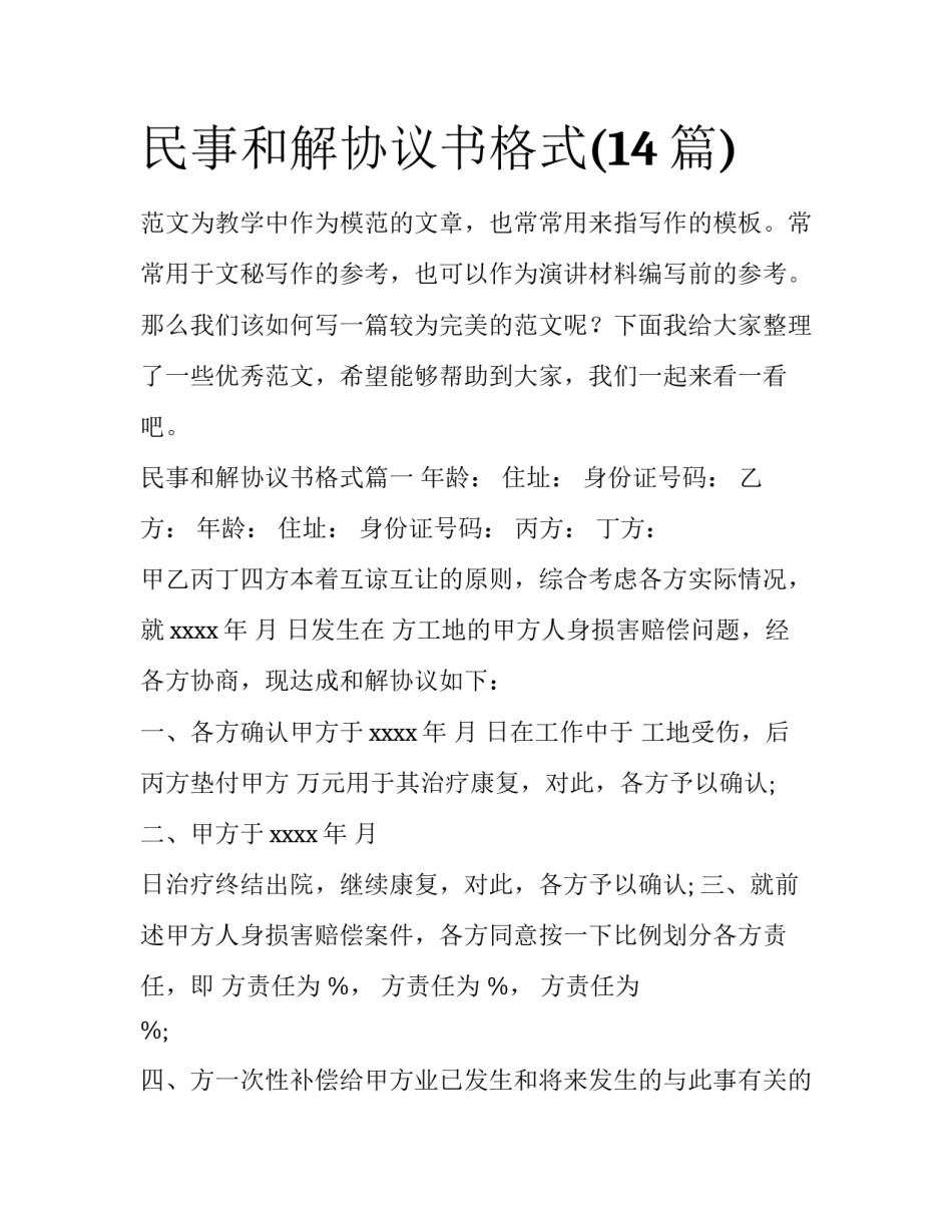 民事和解协议书格式(14篇)_第1页