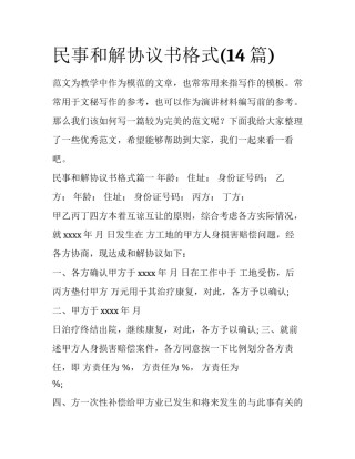 民事和解协议书格式(14篇)